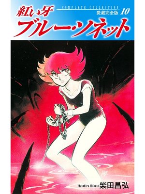 cover image of 紅い牙　ブルー・ソネット　愛蔵完全版　10